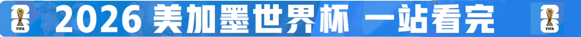 2026世界杯直播